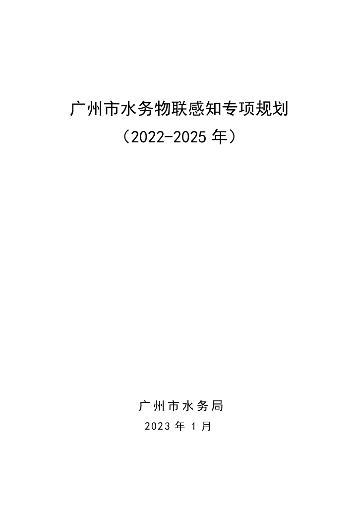 广州市水务物联感知专项规划（2022-2025年）