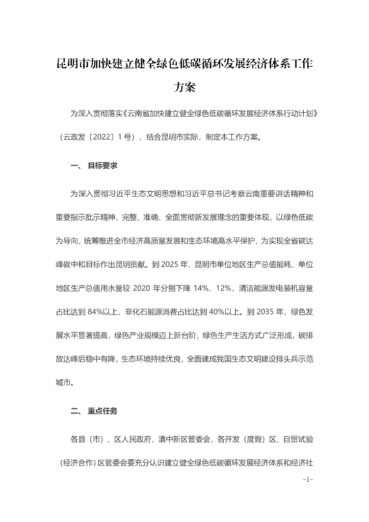 昆明市加快建立健全绿色低碳循环发展经济体系工作方案