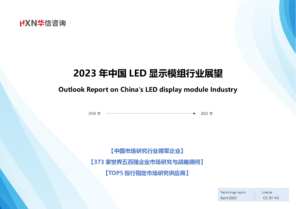 华信咨询：2023年中国<em>LED</em>显示模组行业展望报告 海报