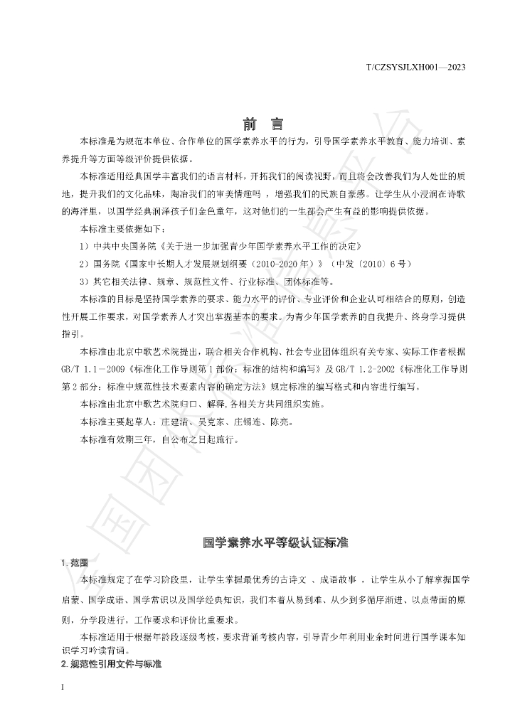 T/CZSYSJLXH 001-2023 标准预览