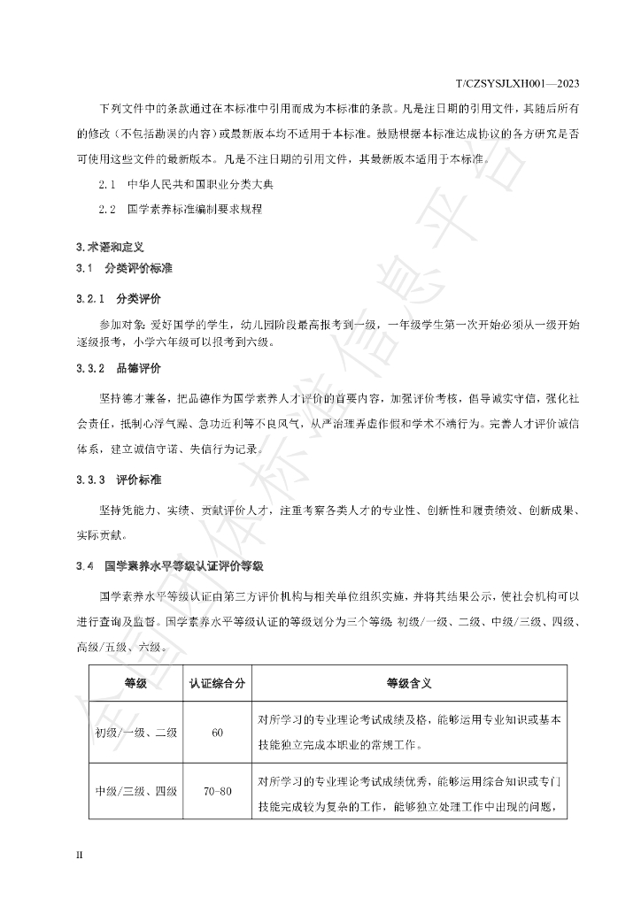 T/CZSYSJLXH 001-2023 标准预览