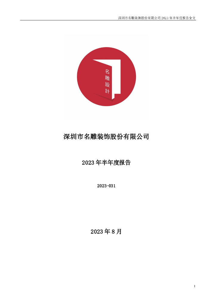 002830-名雕股份：2023年半年度报告