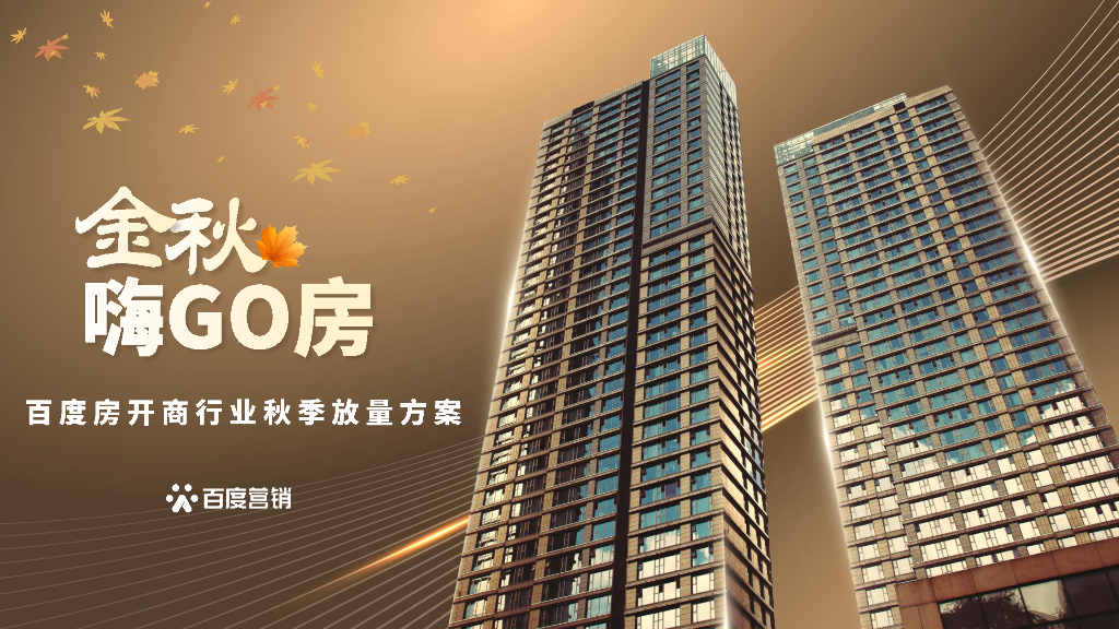 百度营销：2023百度房企秋季放量方案
