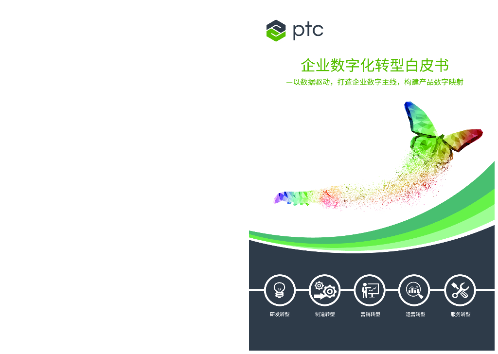 ptc：2023企业<em>数字化转型</em>白皮书 海报