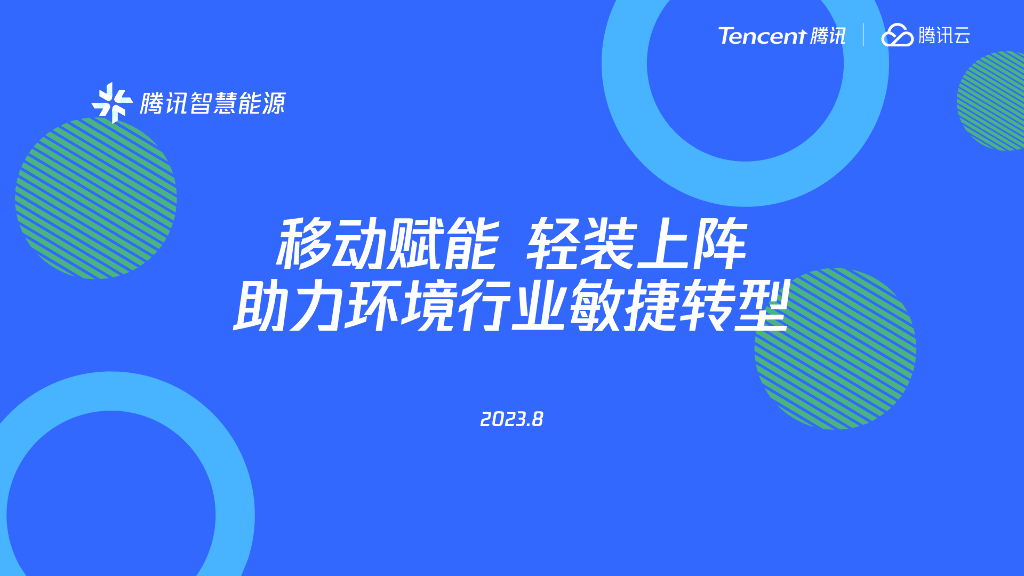 腾讯智慧能源：移动赋能轻装上阵-助环境行业敏捷转型_第1页