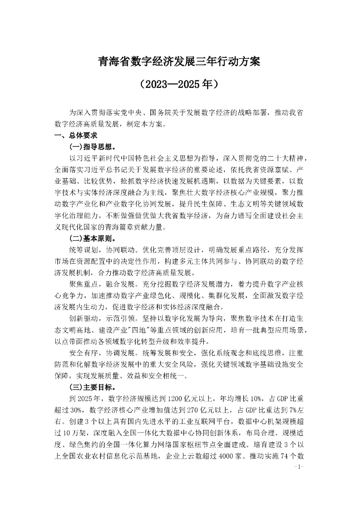 青海省数字经济发展三年行动方案（2023-2025年）