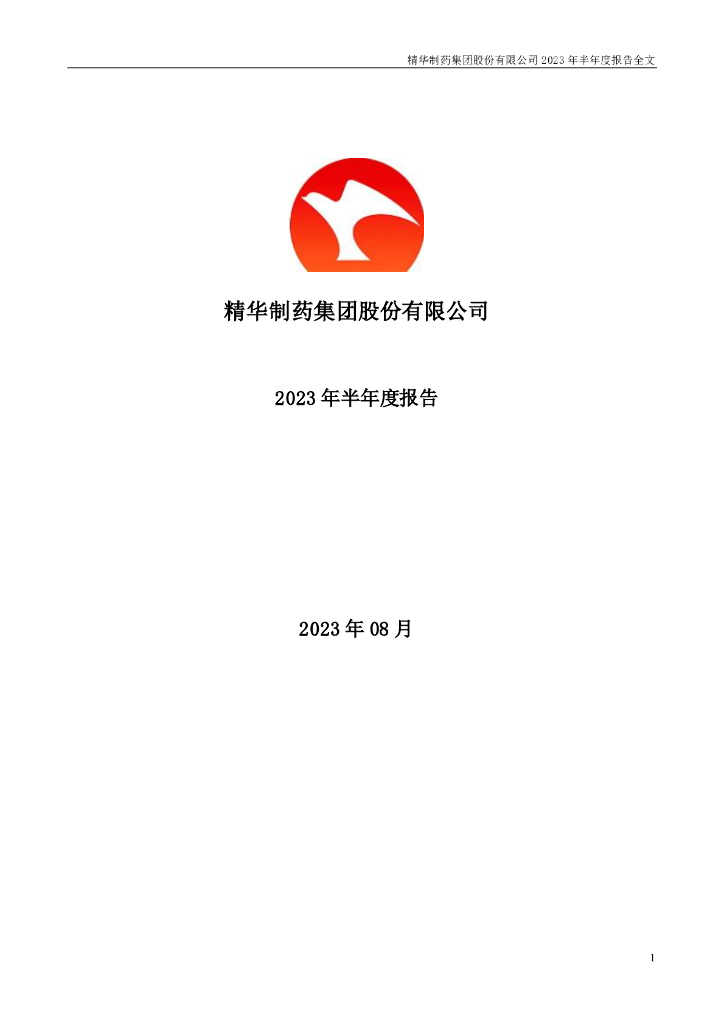 002349-精华制药：2023年半年度报告
