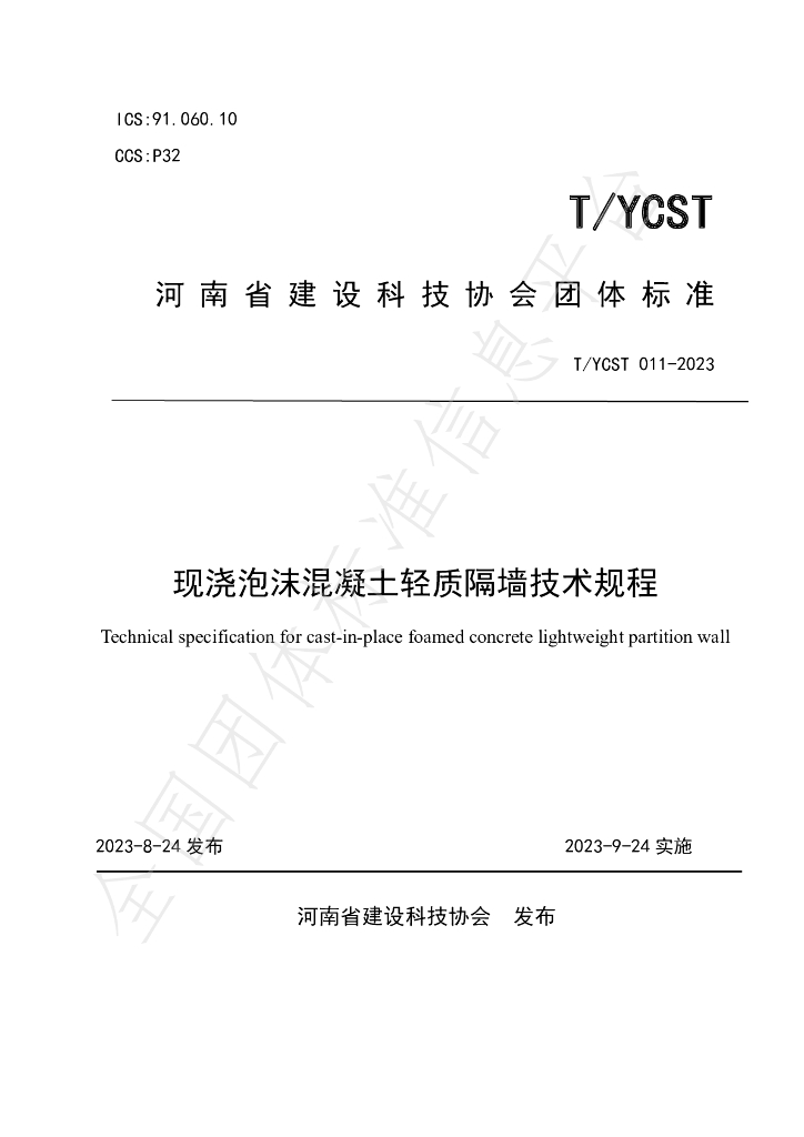 T/YCST 011-2023 标准预览