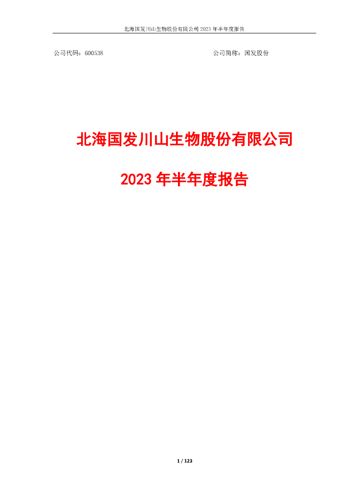 600538-国发股份：国发股份2023年半年度报告全文