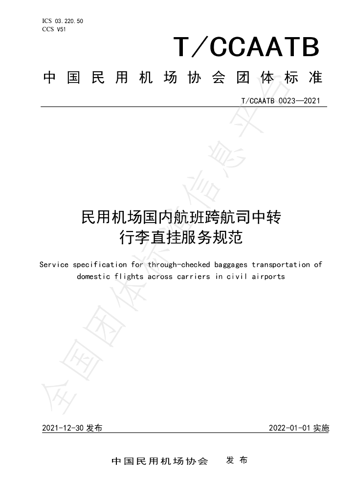 T/CCAATB 0023-2021 标准预览