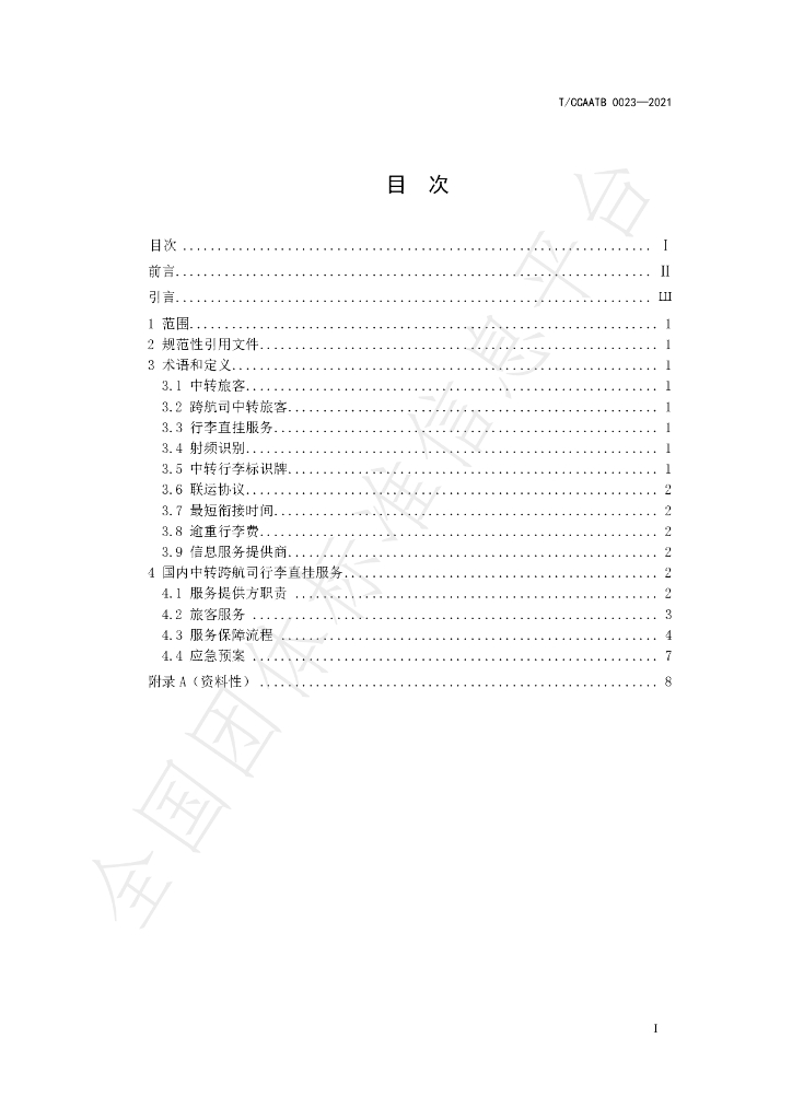 T/CCAATB 0023-2021 标准预览