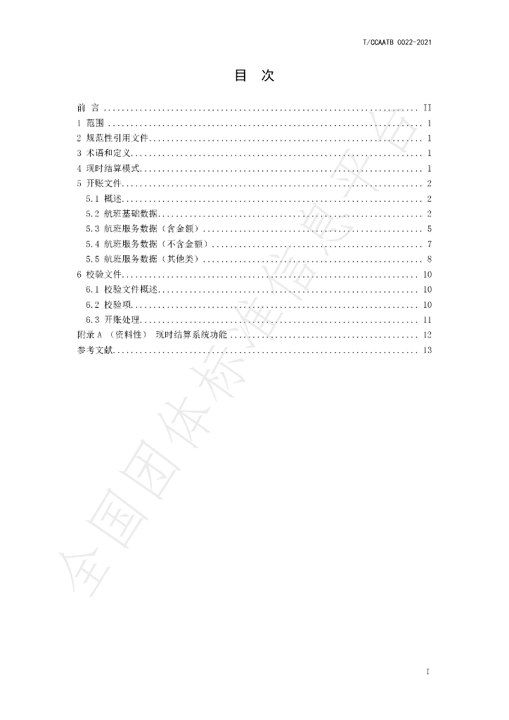 T/CCAATB 0022-2021 标准预览