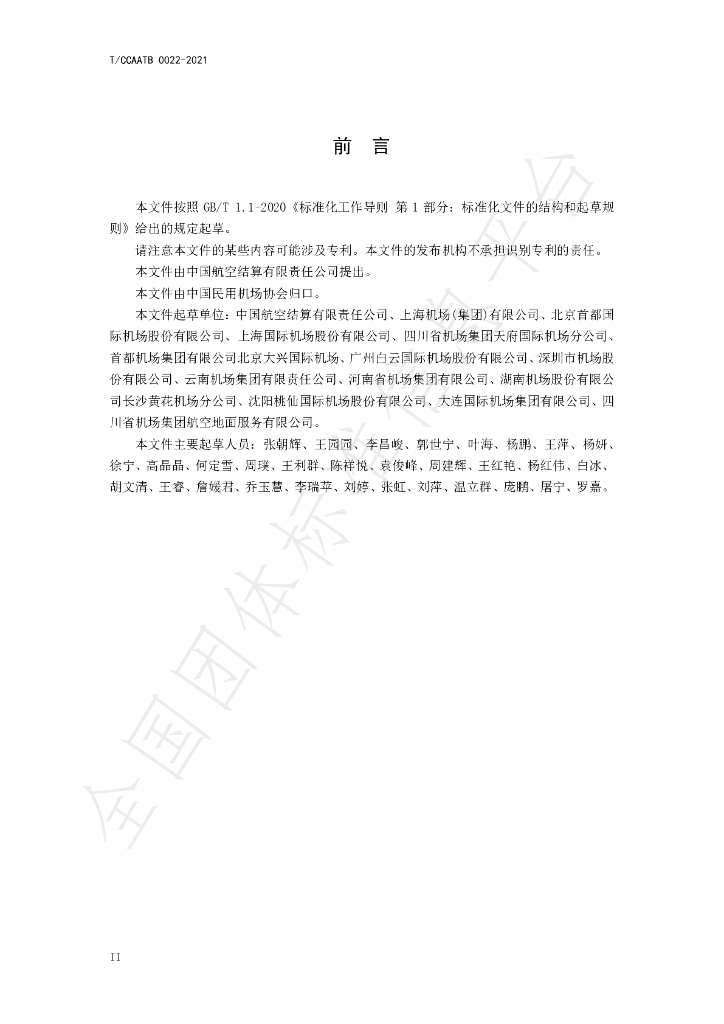 T/CCAATB 0022-2021 标准预览