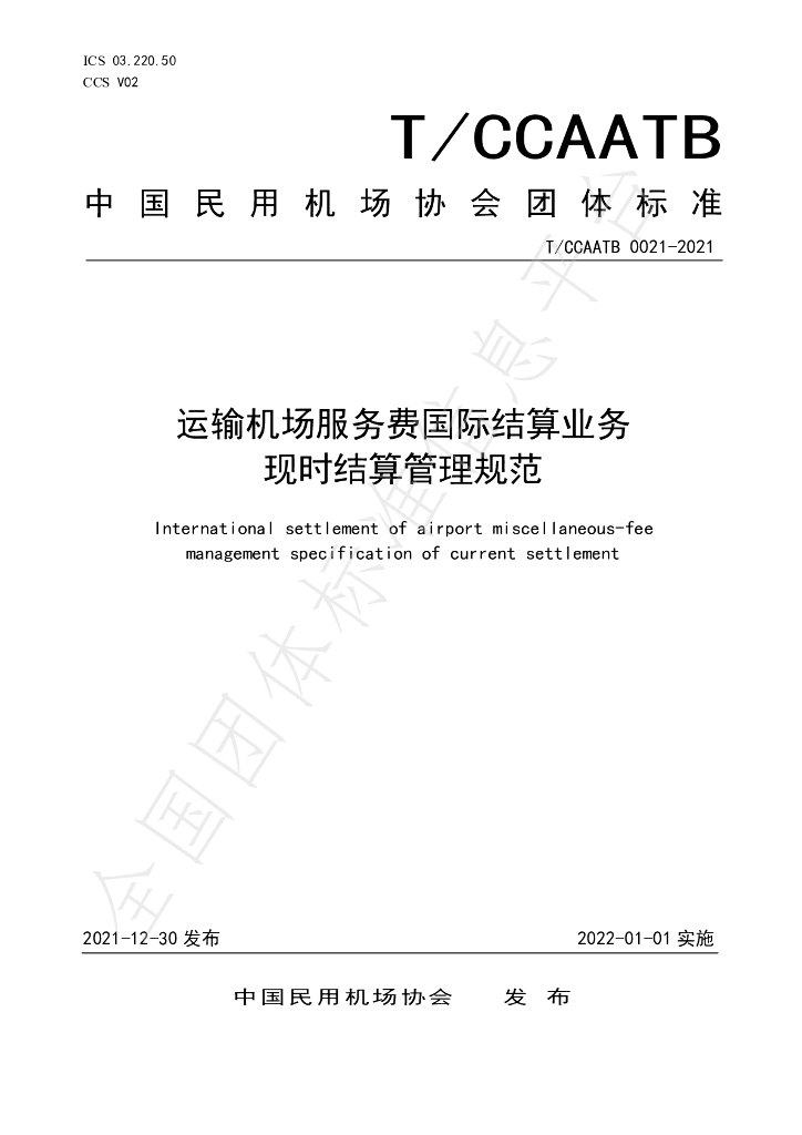 T/CCAATB 0021-2021 标准预览