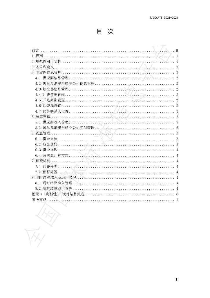 T/CCAATB 0021-2021 标准预览