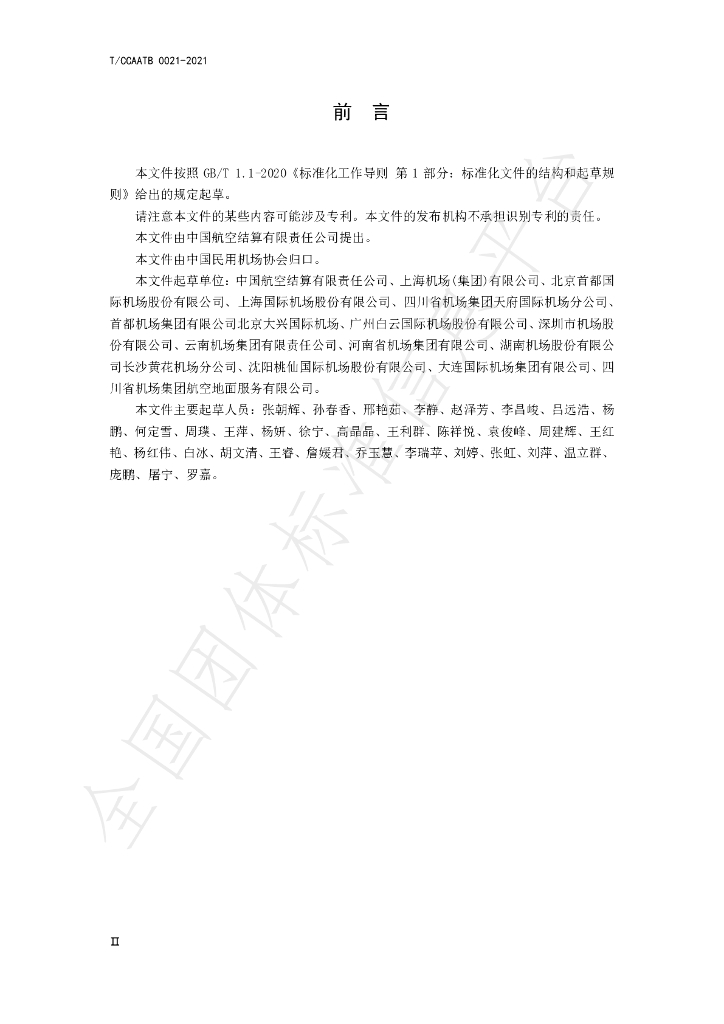 T/CCAATB 0021-2021 标准预览