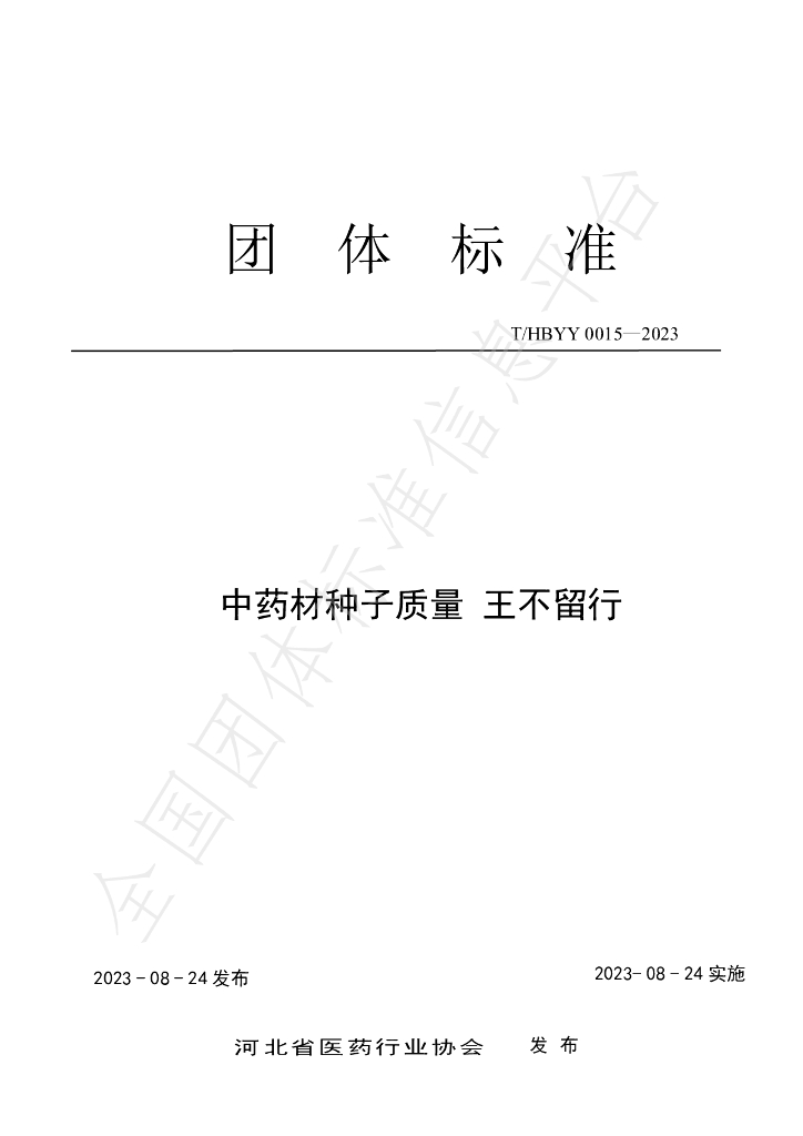 T/HBYY 0015-2023 标准预览