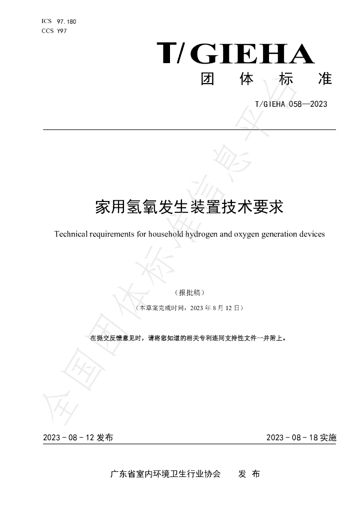 T/GIEHA 058-2023 标准预览