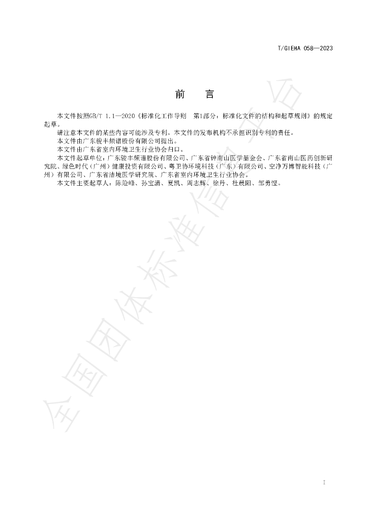 T/GIEHA 058-2023 标准预览