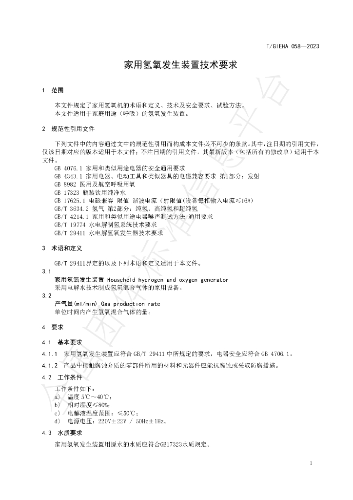 T/GIEHA 058-2023 标准预览