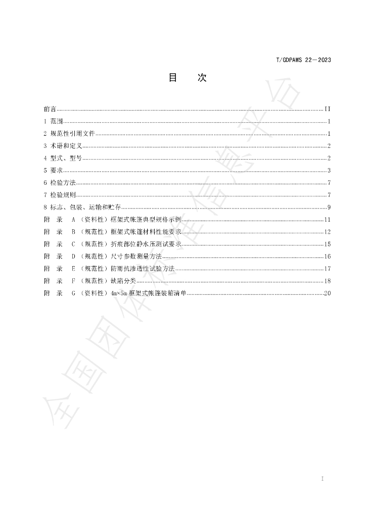 T/GDPAWS 22-2023 标准预览