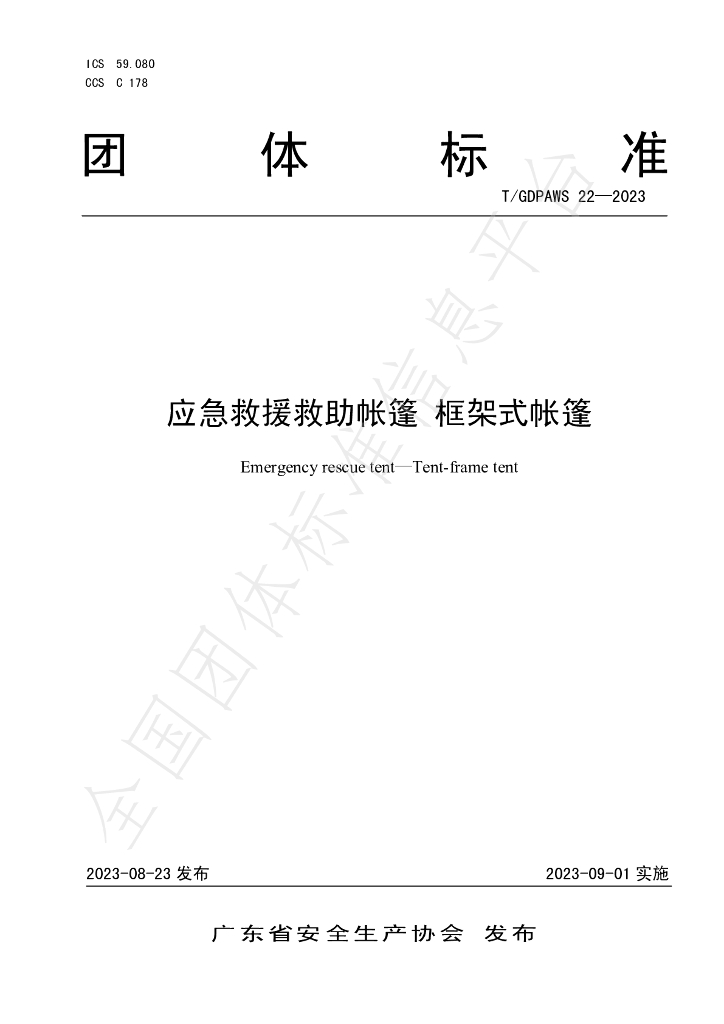 T/GDPAWS 22-2023 标准预览