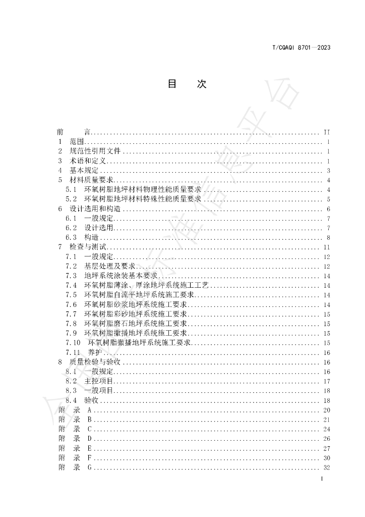T/CQAQI 8701-2023 标准预览