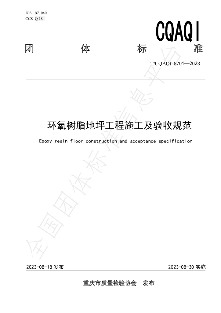 T/CQAQI 8701-2023 标准预览