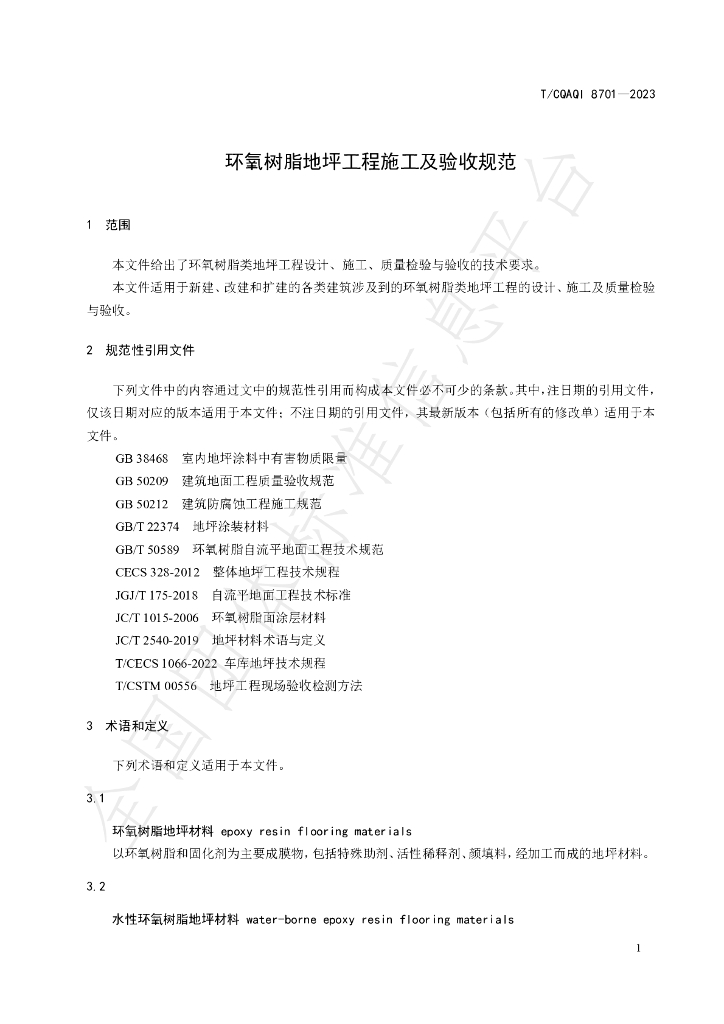 T/CQAQI 8701-2023 标准预览