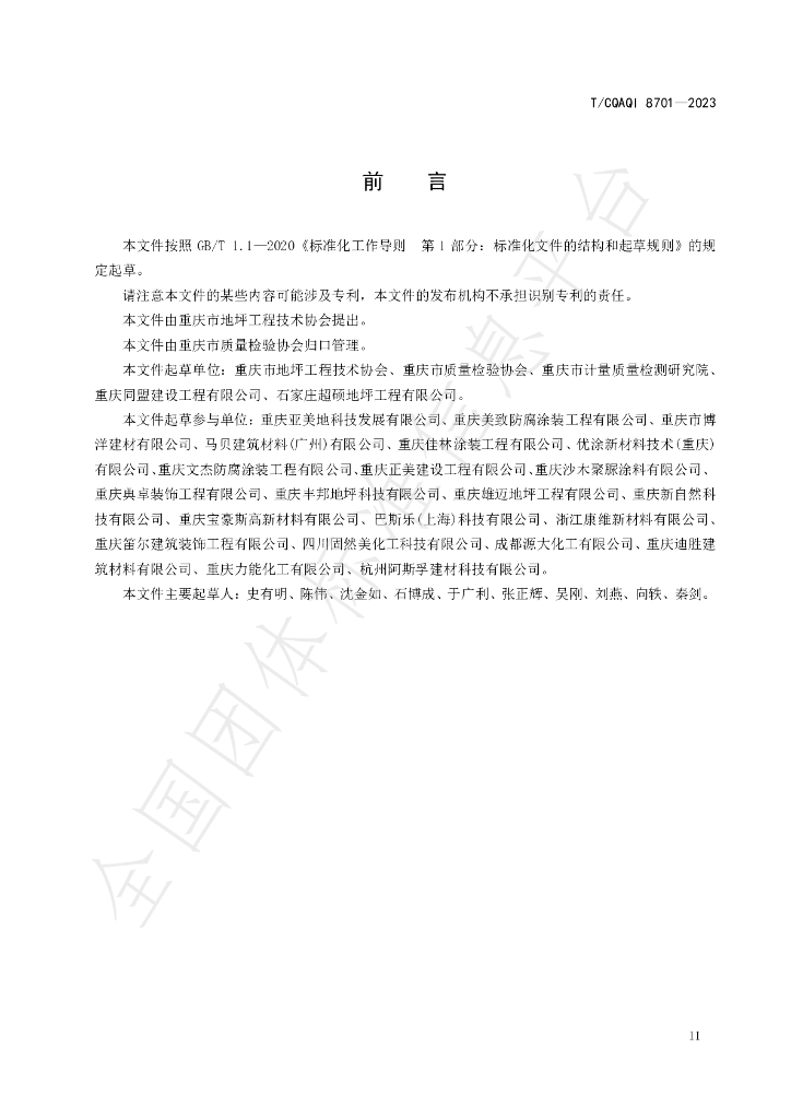 T/CQAQI 8701-2023 标准预览
