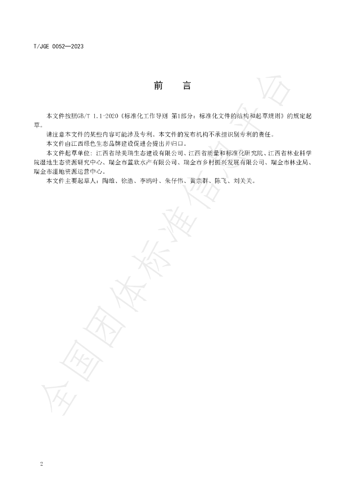 T/JGE 0052-2023 标准预览
