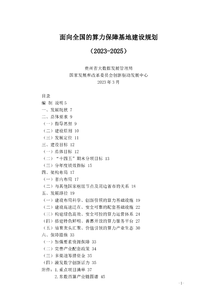 面向全国的算力保障基地建设规划（2023-2025）