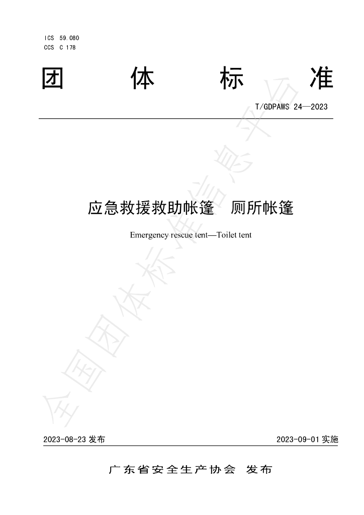 T/GDPAWS 24-2023 标准预览
