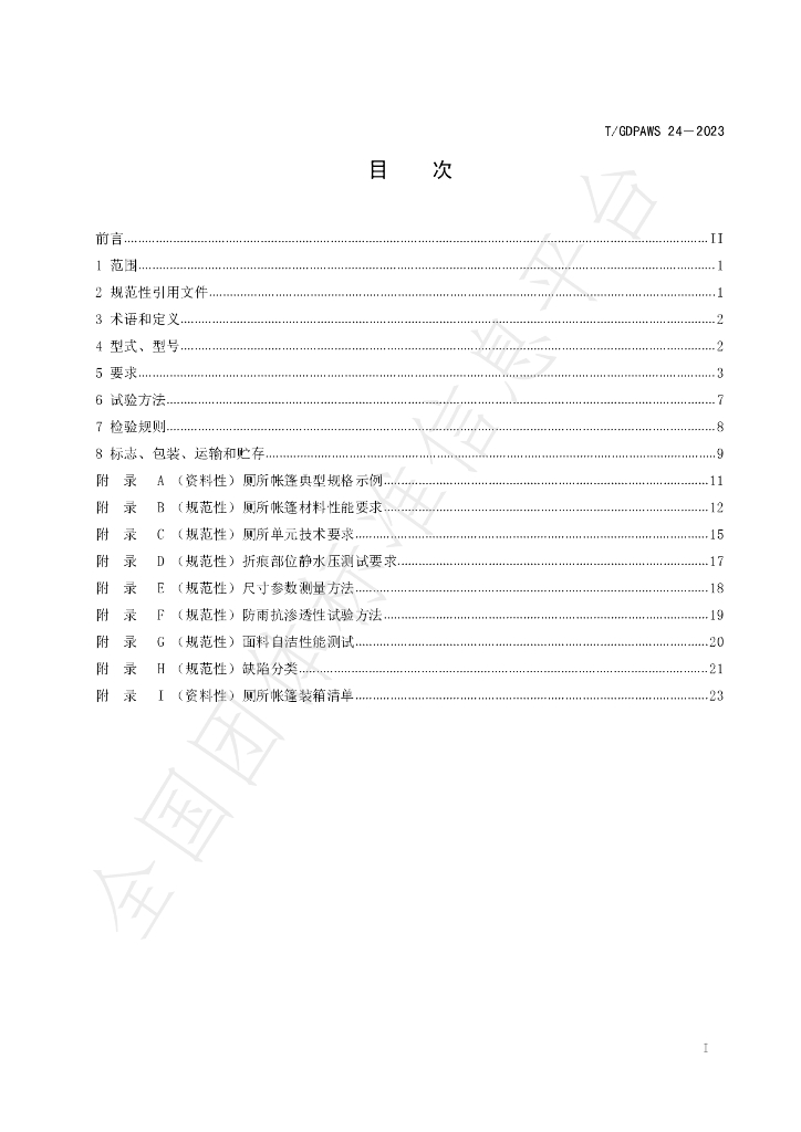 T/GDPAWS 24-2023 标准预览