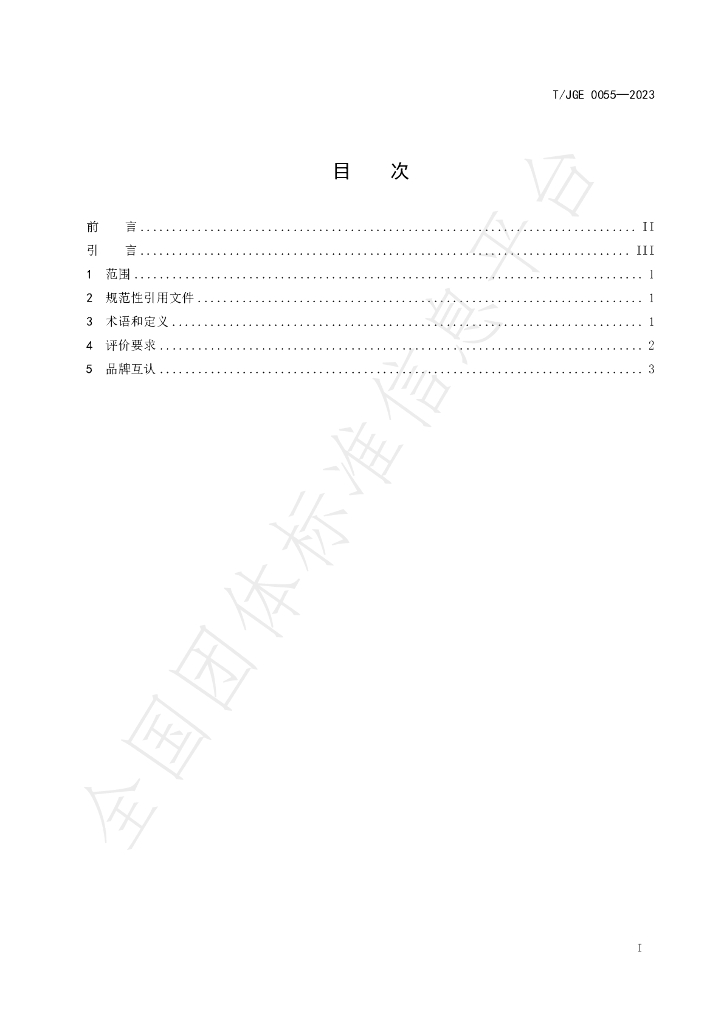 T/JGE 0055-2023 标准预览