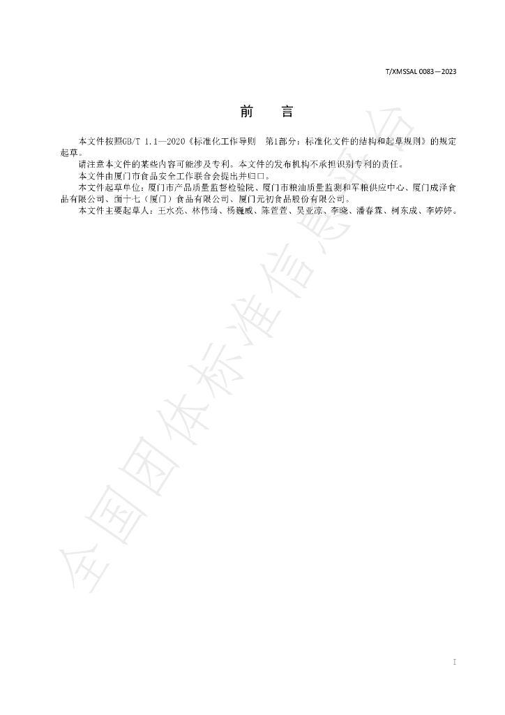 T/XMSSAL 0083-2023 标准预览