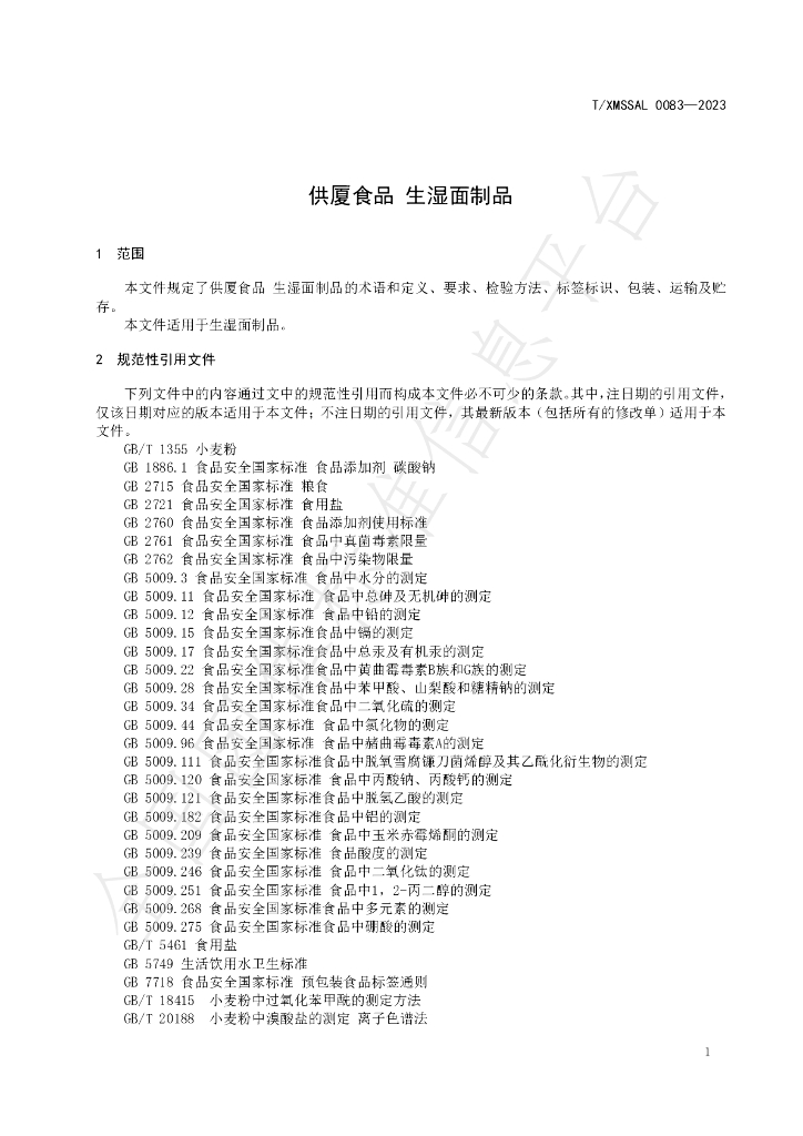 T/XMSSAL 0083-2023 标准预览