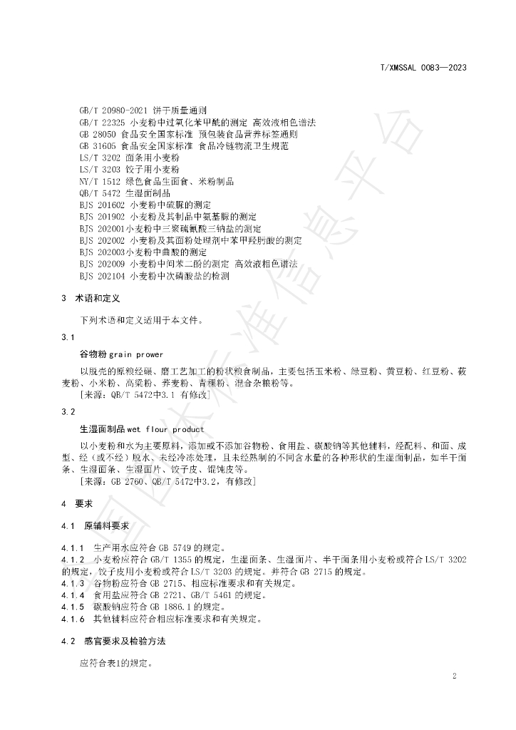 T/XMSSAL 0083-2023 标准预览