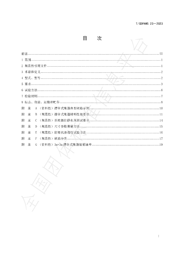 T/GDPAWS 23-2023 标准预览