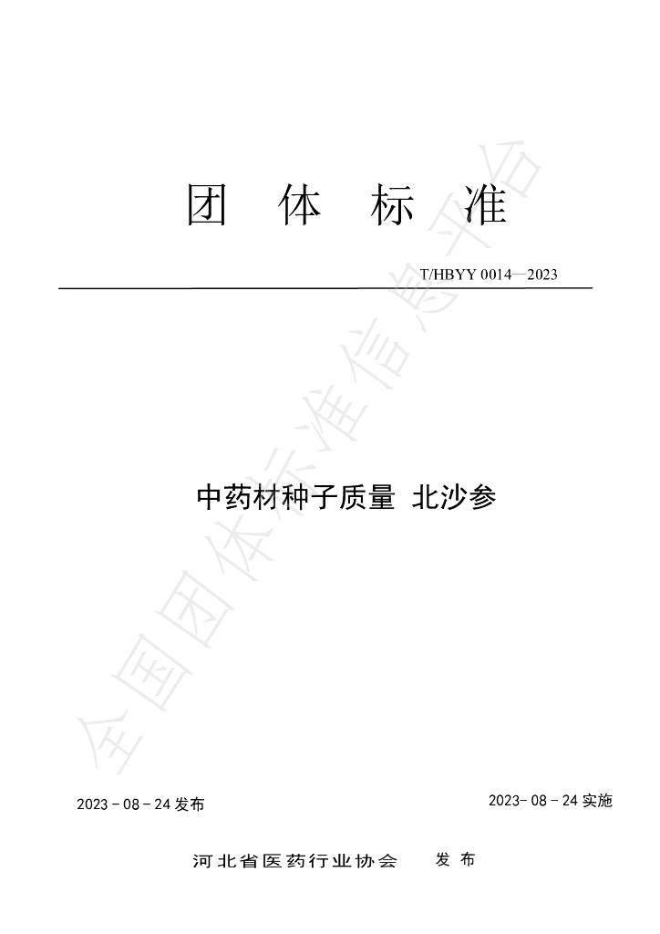 T/HBYY 0014-2023 标准预览