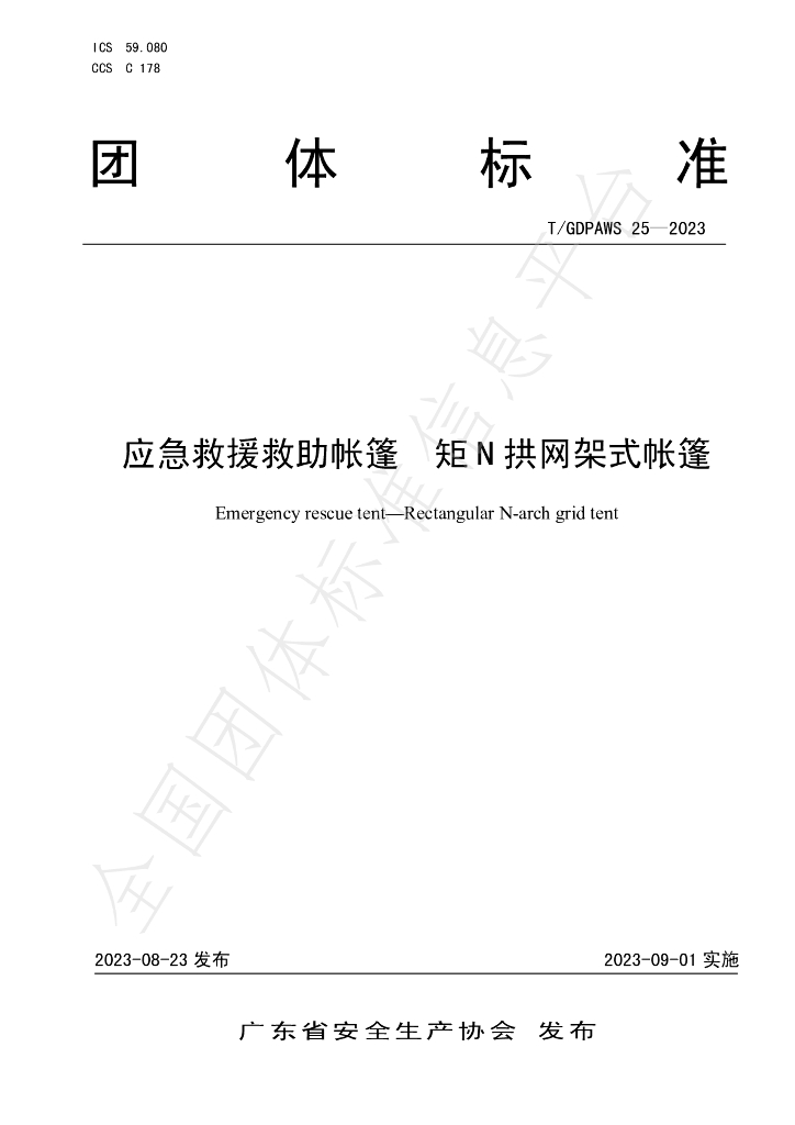 T/GDPAWS 25-2023 标准预览