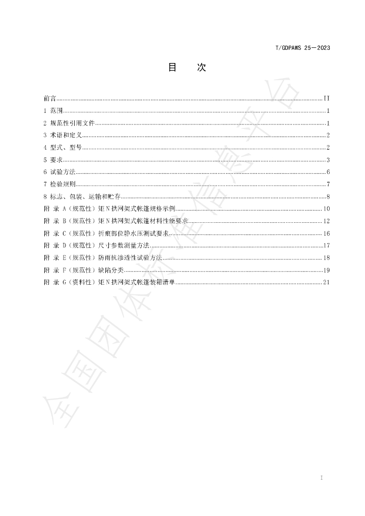 T/GDPAWS 25-2023 标准预览
