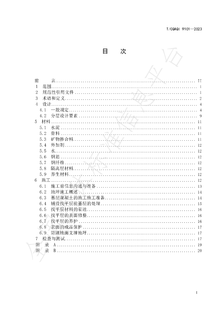 T/CQAQI 9101-2023 标准预览
