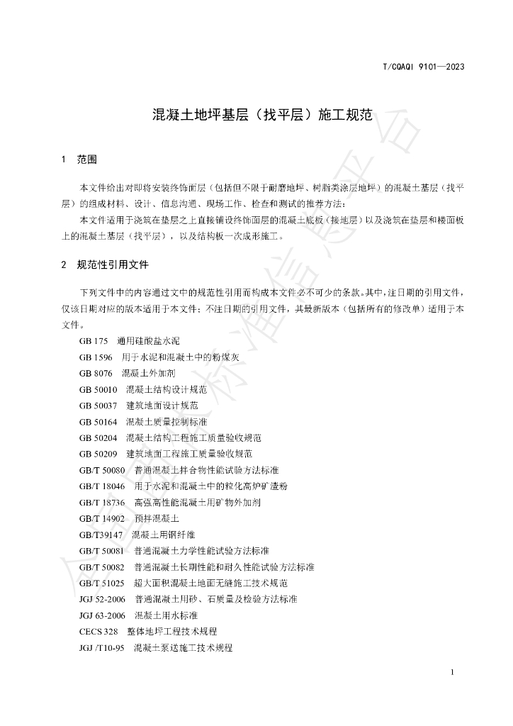 T/CQAQI 9101-2023 标准预览