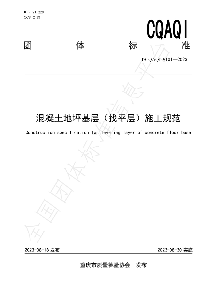 T/CQAQI 9101-2023 标准预览