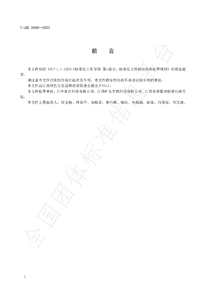 T/JGE 0050-2023 标准预览