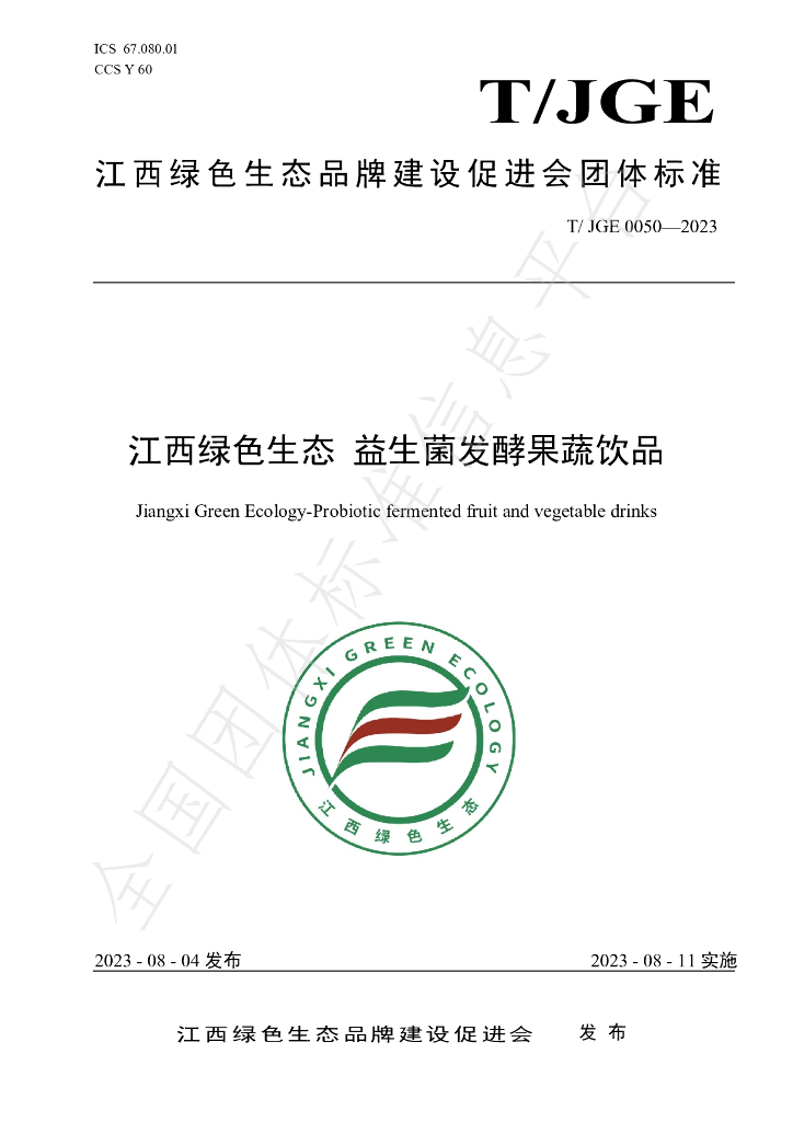T/JGE 0050-2023 标准预览