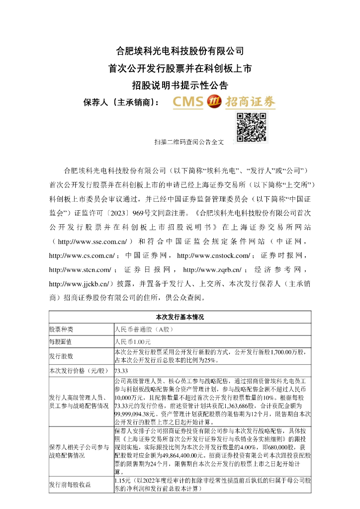 合肥埃科光电科技股份有限公司科创板IPO上市招股说明书