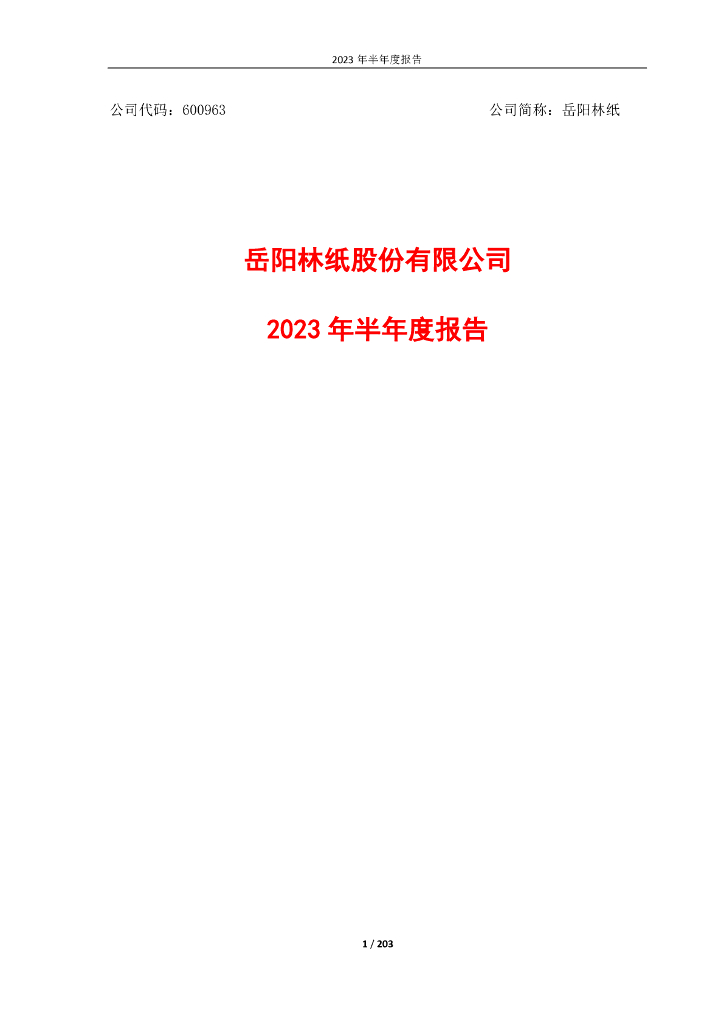 600963-岳阳林纸：岳阳林纸股份有限公司2023年半年度报告