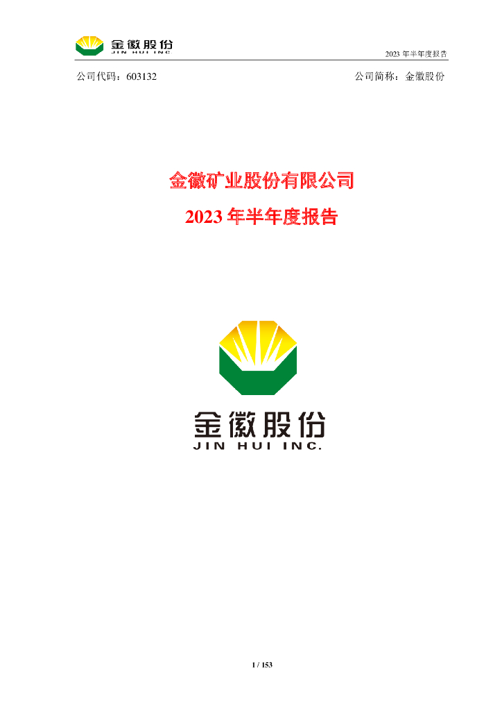603132-金徽股份：金徽股份2023年半年度报告